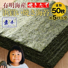 【業務用】送料無料 有明産高級焼きのり 全型計50枚×5パック 250枚入り 訳あり 海苔 焼き海苔 焼きのり 焼のり おにぎり 乾海苔 訳あり商品 訳あり焼海苔 お徳用 ギフト 2026