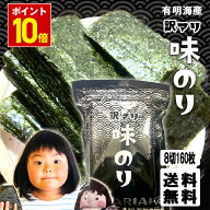 P【ポイント10倍】味付け海苔 有明海産 たっぷり 160枚 訳あり 送料無料 味付海苔 浜買い のり ノリ ポイ…