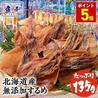 P【ポイント5倍】するめ スルメ あたりめ 北海道産 無添加 約135g ゲソ付 送料無料 ポイント消化 珍味 訳…