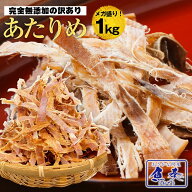 あたりめ 無添加 1kg するめ スルメ 訳あり 無添加 メガ盛り (500g×2パック) 酒の肴 在宅 おつまみ 在宅…