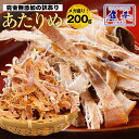 【最安値挑戦】あたりめ 200g するめ スルメ 訳あり 保存料・着色料 無添加 メガ盛り 低カロリー 美味しい 大容量 業務用 お徳用 おつまみ 珍味 いか スルメイカ するめいか 酒の肴 在宅 おつまみ 在宅応援 家飲み 食品 お取り寄せ つまみ 誕生日 中国産 メール便