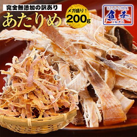 【最安値挑戦】あたりめ 200g するめ スルメ 訳あり 保存料・着色料 無添加 メガ盛り 低カロリー 美味しい 大容量 業務用 お徳用 おつまみ 珍味 いか スルメイカ するめいか 酒の肴 在宅 中国産 メール便 お歳暮 2025 ギフト 海鮮 魚 魚介類 御歳暮 おせいぼ
