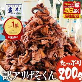 P【期間限定ポイント15倍】げそ燻製 ゲソ燻製 げそくん 訳あり 下足 メガ盛り 珍味 乾き物 200g いかげそ 送料無料 酒の肴 在宅 おつまみ ポイント消化 お試し メール便 ビール ワイン おつまみセット 詰め合わせ ギフト 2026
