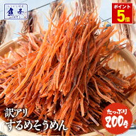 P【ポイント5倍】【最安値挑戦】いかそうめん 珍味 するめそうめん イカそうめん するめそーめん スルメ …