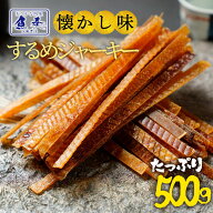 するめジャーキー 訳あり 500g おつまみ するめいか スルメ 在宅 酒の肴 家飲み おやつ 駄菓子 ワイン ビ…