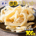 燻製さきいか くんさき 訳あり サキイカ メガ盛り 300g 酒の肴 おつまみ 在宅応援 家飲み ポイント消化 メール便 酒の…