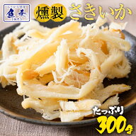 燻製さきいか くんさき 訳あり サキイカ メガ盛り 300g 酒の肴 おつまみ 在宅応援 家飲み ポイント消化 …