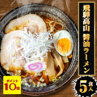P【ポイント10倍】【ネコポス 送料無料 】 飛騨高山 醤油ラーメン 5食 生めん ラーメン らーめん 拉麺 ご…