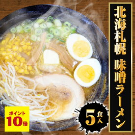 P【ポイント10倍】【ネコポス 送料無料 】 北海札幌 味噌ラーメン 5食 生めん みそ ミソ 味噌 ラーメン らーめん 拉麺 ご当地 グルメ 札幌 北海道 みそラーメン メール便 1000円 グルメ プレゼント 1000円ぽっきり 食品 ラーメン ギフト 2026