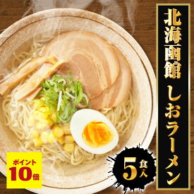 P【ポイント10倍】【ネコポス 送料無料 】 北海函館 しおラーメン 5食 生めん シオ しお 塩 ラーメン らーめん 拉麺 ご当地 函館 北海道 塩ラーメン メール便 1000円 グルメ プレゼント 1000円ぽっきり 食品 ラーメン 取り寄せ ギフト 2026 ホワイトデー