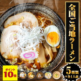 P【期間限定 ポイント10倍 】 ご当地ラーメン食べ比べ 5食入り（5種類×各1食）1000円 ポッキリ 送料無料 千円ぽっきり 博多 飛騨高山 燕三条 札幌 函館 ラーメン 生麺 スープ 付き 豚骨 塩 醤油 味噌 カレー 全国 拉麺 メール便 ラーメンセット 食品 ネコポス ポイント消化