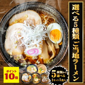 P【ポイント10倍】ご当地ラーメン食べ比べ 選べる5食セット1000円 ポッキリ 送料無料 千円ぽっきり 博多 飛騨高山 燕三条 札幌 函館 ラーメン 生麺 スープ 付き 豚骨 塩 醤油 味噌 カレー 全国 お取り寄せ グルメ セット メール便 ネコポス ギフト 2026 バレンタイン