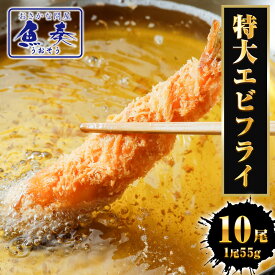【20cm 55gの特大サイズ！】ドデカ海老フライ 10尾 送料無料 13/15 無保水 薄衣 えび エビ 海老 海老フライ エビフライ えびフライ 1尾55g 最高級 お歳暮 2025 ギフト 海鮮 魚 魚介類 御歳暮 おせいぼ