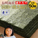 海苔 訳あり 全形 50枚 有明産 高級 焼き海苔 焼きのり 焼のり 有明海苔 おにぎり 乾海苔 ポイント消化 メール便 香典…