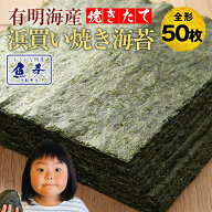 海苔 訳あり 全形 50枚 有明産 高級 焼き海苔 焼きのり 焼のり 有明海苔 おにぎり 乾海苔 ポイント消化 …