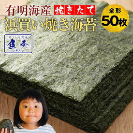 海苔 訳あり 全形 50枚 有明産 高級 焼き海苔 焼きのり 焼のり 有明海苔 おにぎり 乾海苔 ポイント消化 メール便 香典返し プチギフト プレゼント おむすび おにぎり 寿司 訳アリ 送料込 メール便 ネコポス ポイント消化 食品 ギフト プレゼント 贈り物 お中元