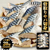 骨取りさば 鯖 骨とり 無塩サバ 骨なし 骨抜き 切身30g×20切 (600g) メガ盛り 弁当 朝食 天然もの お試…