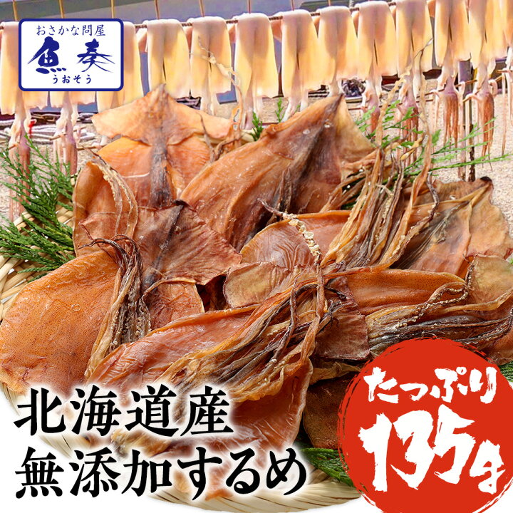 楽天市場 期間限定 1 080円さらにポイント5倍 するめ スルメ あたりめ 北海道産 無添加 約135ｇ ゲソ付 送料無料 メール便 ポイント消化 ポッキリ 珍味 訳あり グルメ 最安値挑戦 おつまみセット セット業務用 食品 訳あり ワケあり わけあり 在庫処分