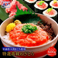 【スーパーSALE 半額！】青森県大間産本まぐろ使用ねぎとろ 200g×3P まぐろ マグロ 鮪 訳あり 訳アリ 海…