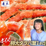 【最短発送受付中】 ボイル タラバ 蟹 特大 1kg タラバガニ 脚 たらばがに 2〜3人前 送料無料 タラバ蟹 …