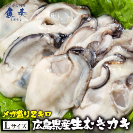 母の日 父の日 2024 ギフト かき カキ 牡蠣 大粒 広島産 剥きかき 2kg（解凍後約1700g/80個前後 Lサイズ） 送料無料 楽天最安値に挑戦！ 生牡蠣 生むき牡蠣 むき牡蠣 広島牡蠣 特大 セット時短 時短ごはん バーベキュー BBQ キャンプ 海鮮バーベキュー