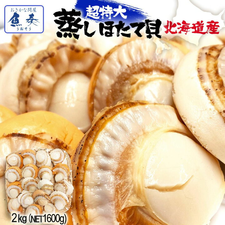 楽天市場 ほたて ホタテ 帆立 ボイルほたて 特大 2l 2kg Net1600ｇ 送料無料 大玉 北海道 貝 蒸し お祝い 最安挑戦 バーベキュー バーベキューセット セット q qセット q セット 食材 バーベキュー用 q用 バーベキュー用 q用 海鮮 海鮮バーベキュー 業務用