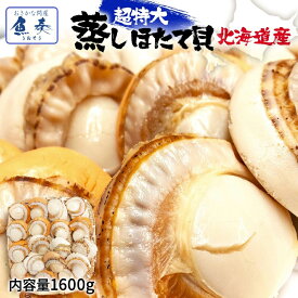 母の日 父の日 2024 ギフト ほたて ホタテ 帆立 ボイルほたて 特大 2L 1600g 送料無料 大玉 北海道 貝 蒸し お祝い 最安挑戦 バーベキュー バーベキューセット セット BBQ BBQセット バーベキュー用 BBQ用 海鮮 キャンプ