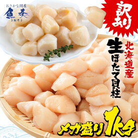 母の日 父の日 2024 ギフト 訳あり 生ほたて貝柱 1kg 無選別サイズ ※送料無料 割れ 欠け 崩れ 帆立 ホタテ 生食可 刺身 【北海道、沖縄は追加送料を997円加算いたします。】 ホタテ貝柱 生ホタテ ほたて貝柱 刺身 むき身 1kg 訳あり バーベキュー BBQ