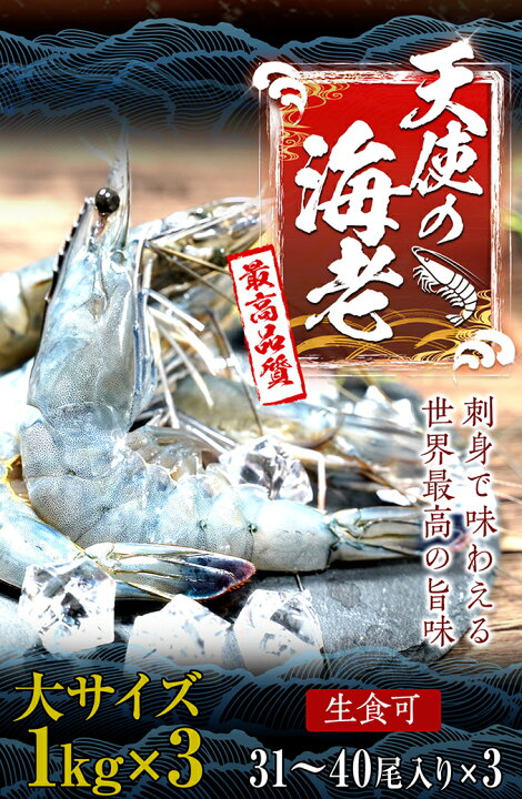 楽天市場】最安値挑戦中 海鮮 天使の海老 有頭 1kg×3 お試し世界最高品質 刺身 生食 冷凍 高級 てんしのえび 送料無料 セット 仕送り 業務用  食品 おかず お弁当 お取り寄せ お取り寄せグルメ 時短 時短ごはん 単身赴任 一人暮らし グルメ 食事 食べ物 惣菜 内祝い 海鮮 ...