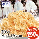 ソフトさきいか さきいか 珍味 250g 送料無料 訳あり おつまみ 酒の肴 セット 送料無料 ポイント消化 メール便