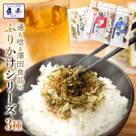 澤田食品ふりかけ3種（いか昆布、梅ちりめん、たこ昆布）いか昆布 80g 梅ちりめん 80g たこ昆布 70gx1 贅沢ふりかけ 生ふりかけ イカ 昆布 子供 赤ちゃん ごはん 食事 海鮮 お取り寄せ グルメ 食品 ポイント消化 食べ物 惣菜 ギフト 業務用 詰め合わせ メール便