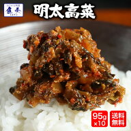 送料無料 魚屋の明太高菜 辛子高菜 95g×10P たっぷり買い置き 九州博多明太子 最安 在宅 お礼 在宅応援 …