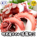 たこ タコ 蛸 明石産 ボイルたこ 500g 足だけ（約4〜6本） 明石たこ 真たこ 半夏生 送料無料 たこ焼き 唐揚げ 瀬戸内…