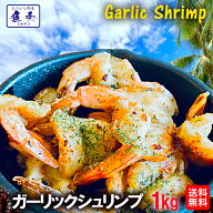 ガーリックシュリンプ 1kg 最安挑戦 えび エビ 海老 酒の肴 BBQ ハワイ料理 在宅 買置き ごはん 食事 食…