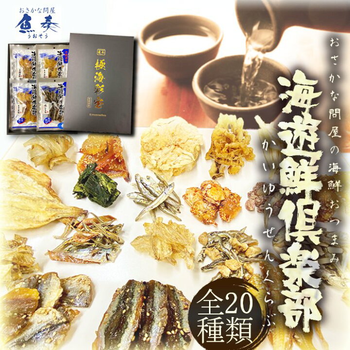 楽天市場 お歳暮 ギフト 海鮮 おつまみセット 品 おつまみ 珍味 セット 詰め合わせ 送料無料 お中元 誕生日 歳暮 プレゼント お酒 晩酌 ビール 日本酒 家飲み つまみ 取り寄せ おさかな問屋 魚奏 楽天市場店