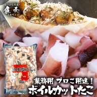 たこ焼用 タコ焼き用 ボイルカットたこ 大粒5gサイズ1kg メガ盛り 同梱推奨 たこ タコ 蛸 たこ焼き パー…