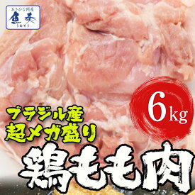 母の日 父の日 2024 ギフト とり トリ 鶏 ブラジル産 鶏もも肉 6kg（2kg×3) 鶏肉 鳥肉 モモ 腿 徳用 最安値 同梱推奨 在宅 在宅応援 パーティー 弁当 ごはん 食事 食べ物 バーベキュー BBQ キャンプ