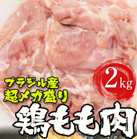 父の日 2024 ギフト とり トリ 鶏 ブラジル産 鶏もも肉 2kg 鶏肉 鳥肉 モモ 腿 徳用 最安値 同梱推奨 在宅 在宅応援 パーティー 弁当 ごはん バーベキュー BBQ キャンプ