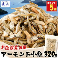 P【ポイント5倍】 アーモンドフィッシュ アーモンド小魚 320g 国産 小魚アーモンド こざかなアーモンド …