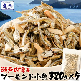 アーモンド小魚 アーモンドフィッシュ 320g×5袋 こざかなアーモンド 小袋 イワシ メガ盛り 珍味 酒の肴　瀬戸内海産 在宅 おつまみ 家飲み おやつ 駄菓子 ワイン ビール 日本酒 に合う 珍味 ギフト ギフト 2026