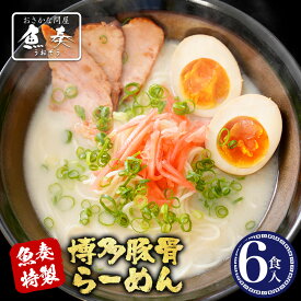 【ネコポス送料無料】 とんこつ ラーメン 6人前 博多 ご当地 わけあり 豚骨 ラーメン 訳あり 麺類 魚介 スープ 買い周り 在宅