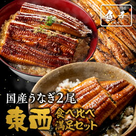 母の日 父の日 2024 ギフト プレゼント 東西うなぎ食べ比べセット 徳大サイズ 約160～170g×2尾 国産うなぎ 蒲焼 送料無料 愛知産 静岡産 三河 浜名湖 ウナギ 鰻 お買い得 長焼 うなぎ蒲焼