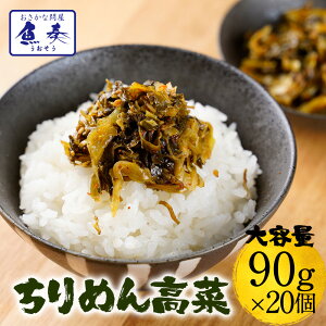 魚屋こだわりの ちりめん高菜 90g×20パック 国産 ちりめん と 九州産 高菜 ご飯のお供 ふりかけ ちりめん 大容量 ごはん 送料無料 お弁当 子供 子ども おにぎり セール SALE グルメ 食べ物 食品