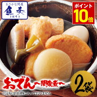 P【ポイント10倍】 送料無料 おでん 関東煮 450g×2袋 最安値挑戦 酒の肴 在宅 おつまみ ポイント消化 お…