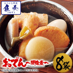 おでん 関東煮 450g×8袋 送料無料 最安値挑戦 酒の肴 在宅 おつまみ 在宅応援 家飲み ごはん 在宅 徳用 買置き お歳暮 2025 ギフト 海鮮 魚 魚介類 御歳暮 おせいぼ
