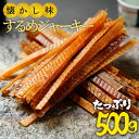 お歳暮 2024 ギフト 送料無料 するめジャーキー ジャーキー 訳あり するめ 500g 最安値挑戦 酒の肴 するめ スルメ 在…