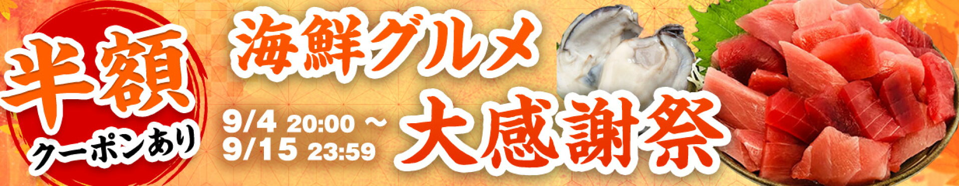 9月前半キャンペーン