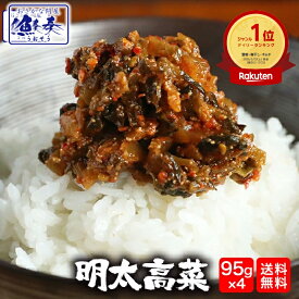 S【衝撃の45％OFF！ 2,166円→1,180円！】 魚屋こだわりの明太高菜 博多明太子使用！至高のご飯のお供！たっぷり95g×4パック 海鮮 ごはん メール便 ギフト 2026 ホワイトデー