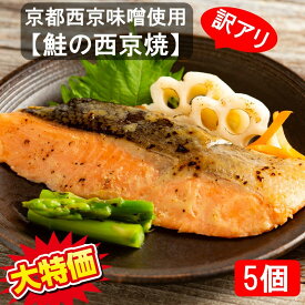 訳アリ！【鮭の西京焼】5個セット 送料込み 冷凍食品 冷凍食品 一人暮らし 時短 冷食 レンジ調理 おかず セット 魚惣菜 仕送り 西京焼 西京漬け アウトレット 訳あり