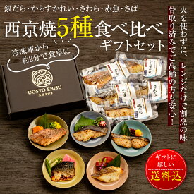父の日超早割10%OFFクーポン！ 焼き済 西京漬け5種【 骨取り済みでふっくら食感】銀だら・からすかれい・さわら・赤魚・さばの西京焼5種食べ比べギフト ＜レンチンだから失敗しない＞ 冷凍食品 おかず 魚 惣菜 母の日 父の日 御祝 お返し